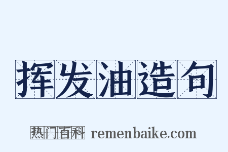 挥发油造句是什么意思的图片